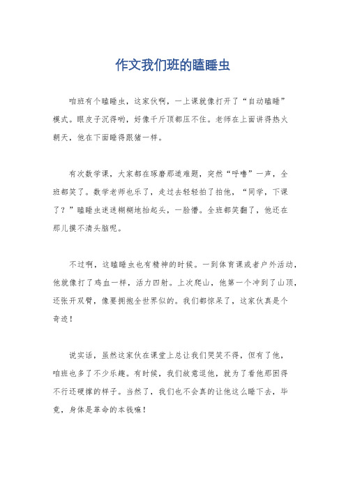 作文我们班的瞌睡虫