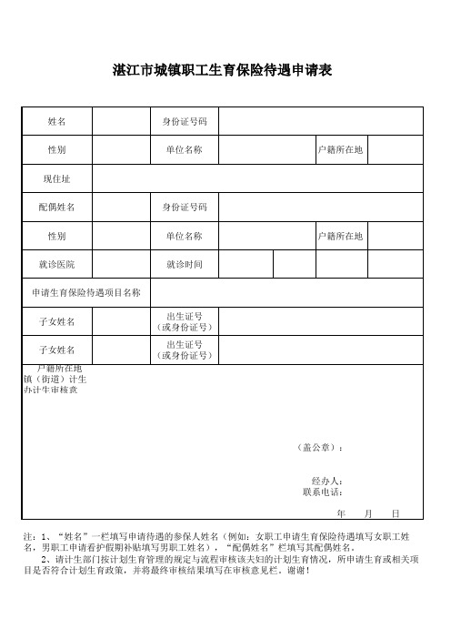 湛江市职工生育保险待遇申请表(正面)