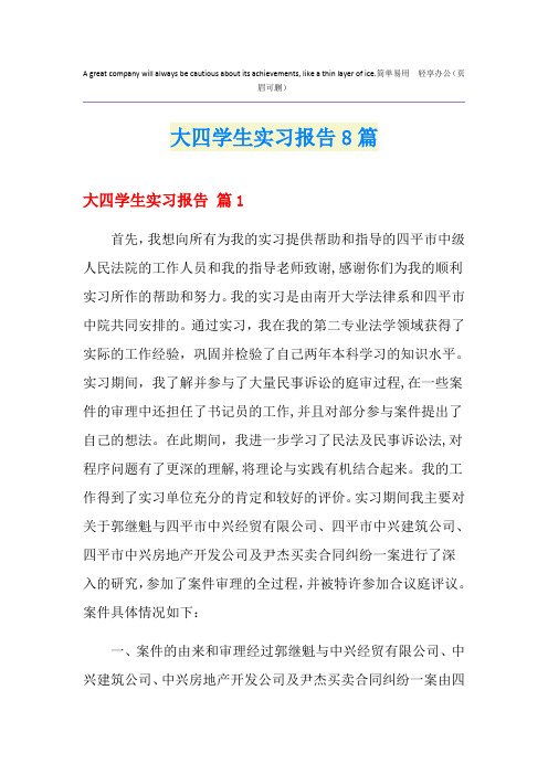 大四学生实习报告8篇