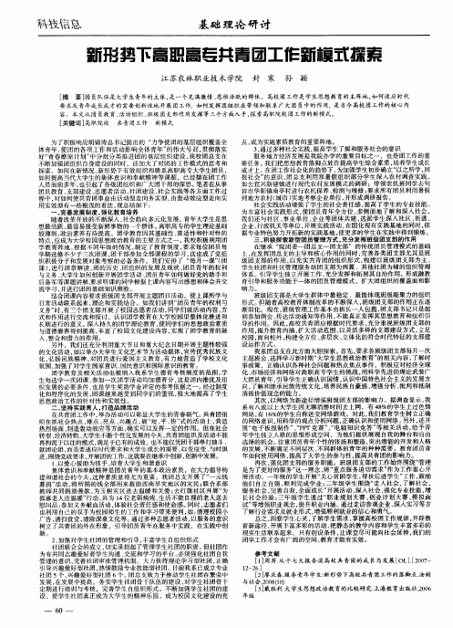 新形势下高职高专共青团工作新模式探索