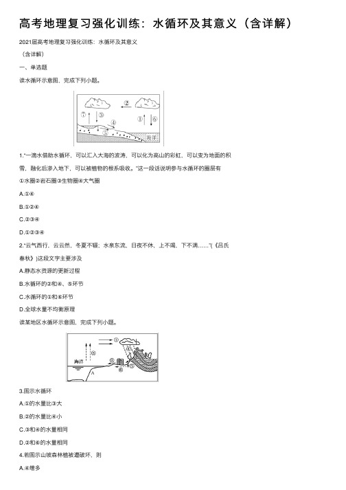 高考地理复习强化训练：水循环及其意义（含详解）