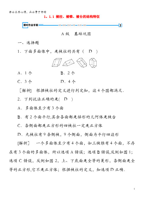 2020高中数学 第1章 空间几何体 1.1.1 棱柱、棱锥、棱台的结构特征(含解析)2