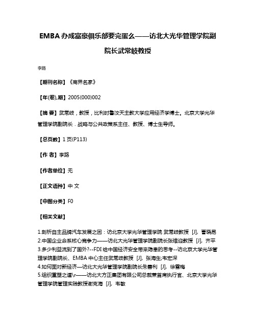 EMBA办成富豪俱乐部要完蛋么——访北大光华管理学院副院长武常岐教授