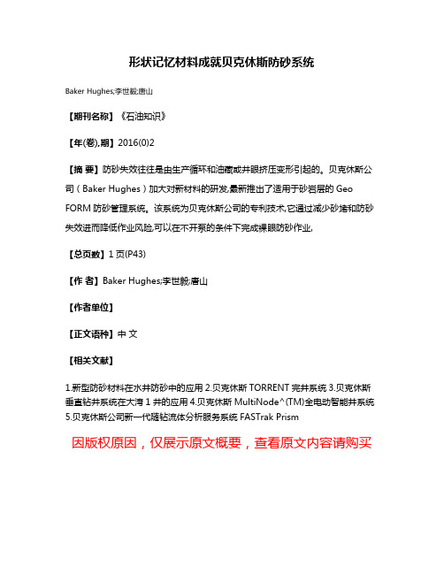 形状记忆材料成就贝克休斯防砂系统