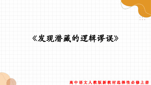 统编版 高中语文选择性必修上册 第四单元 1《发现潜藏的逻辑谬误》 课件2