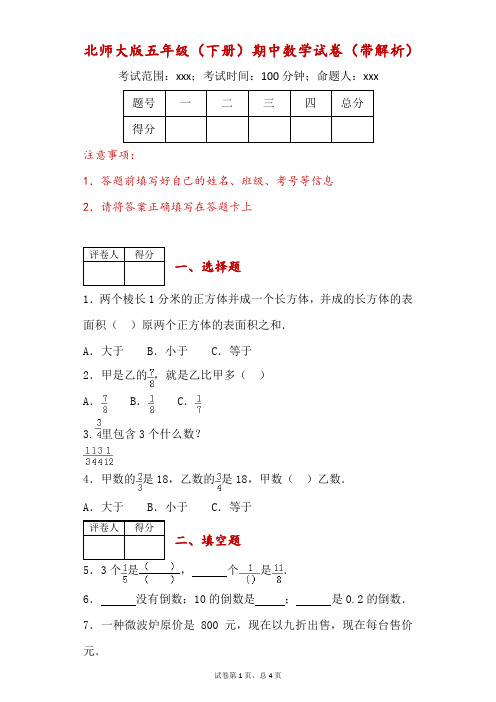 北师大版五年级(下册)期中数学试卷(17)(带解析)