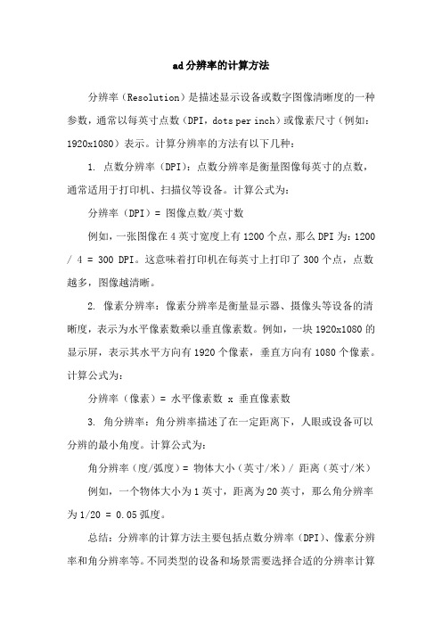 ad分辨率的计算方法