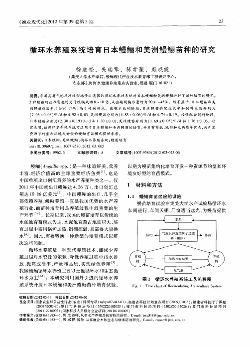 循环水养殖系统培育日本鳗鲡和美洲鳗鲡苗种的研究