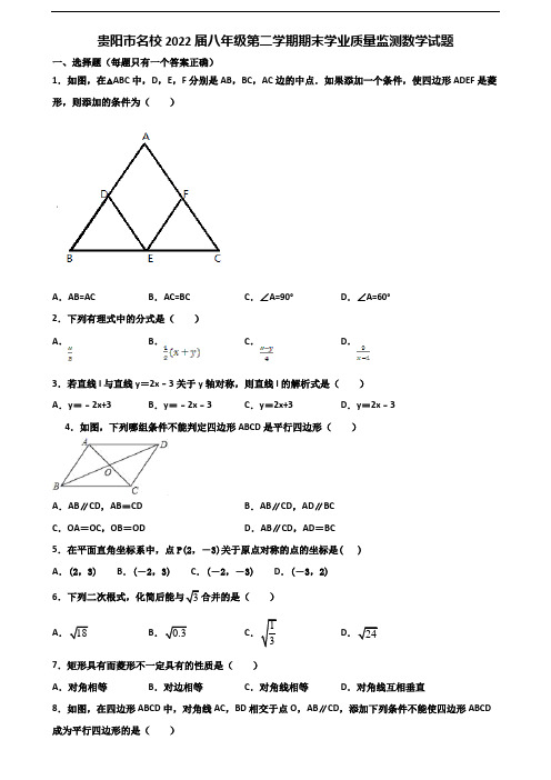 贵阳市名校2022届八年级第二学期期末学业质量监测数学试题含解析