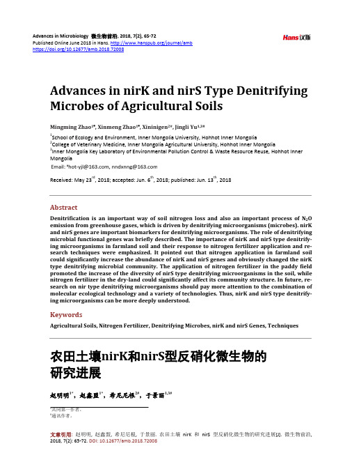 农田土壤nirK和nirS型反硝化微生物的研究进展