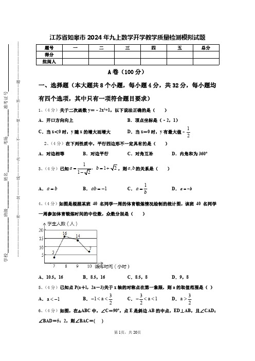 江苏省如皋市2024年九上数学开学教学质量检测模拟试题【含答案】