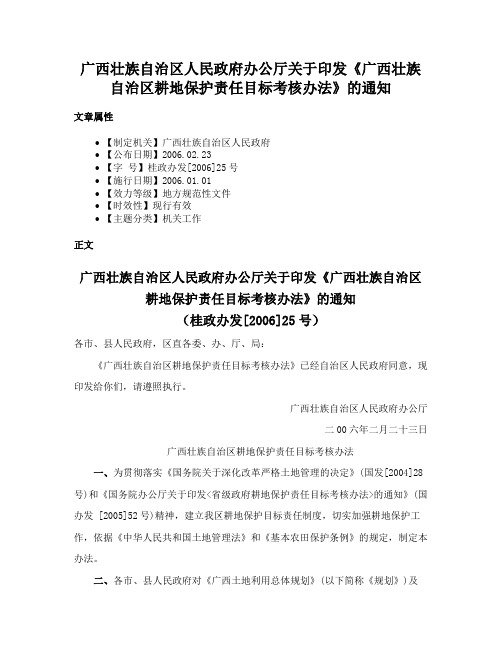 广西壮族自治区人民政府办公厅关于印发《广西壮族自治区耕地保护责任目标考核办法》的通知