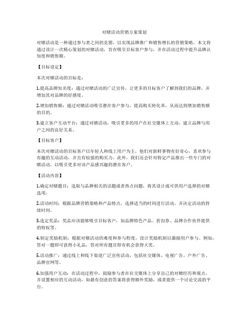 对赌活动营销方案策划