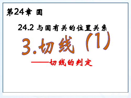 九年级数学上册《切线的判定》PPT