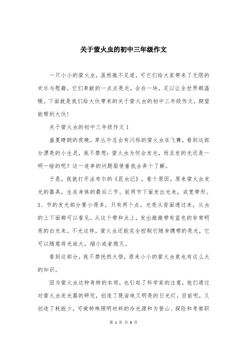 关于萤火虫的初中三年级作文