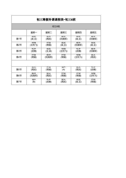 初三寒假各班级班级课程表(适合打印)