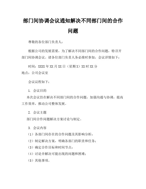 部门间协调会议通知解决不同部门间的合作问题