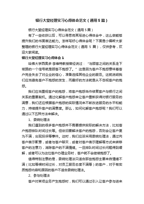 银行大堂经理实习心得体会范文（通用5篇）