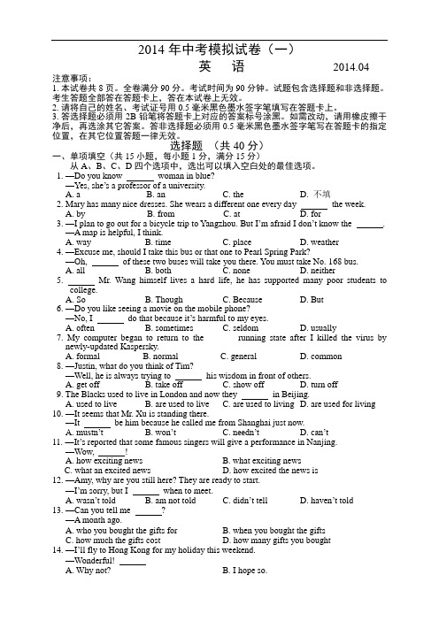 江苏省南京市三校联合体2014年中考模拟英语试卷【一模】及答案