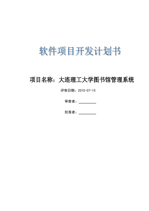 大连理工大学图书馆管理系统软件项目开发计划书