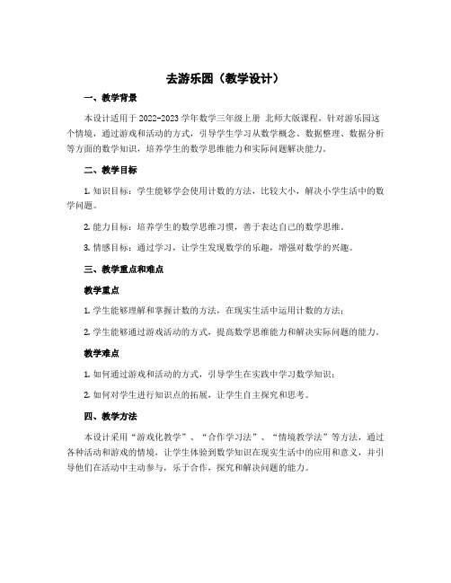 去游乐园(教学设计)-2022-2023学年数学三年级上册 北师大版