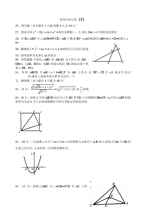 九年级数学优等生训练卷5