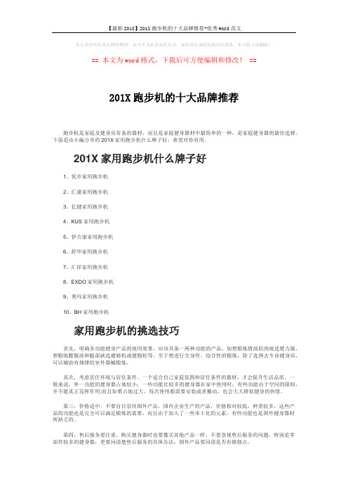 【最新2018】201X跑步机的十大品牌推荐-优秀word范文 (3页)