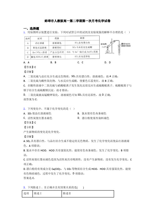 蚌埠市人教版高一第二学期第一次月考化学试卷