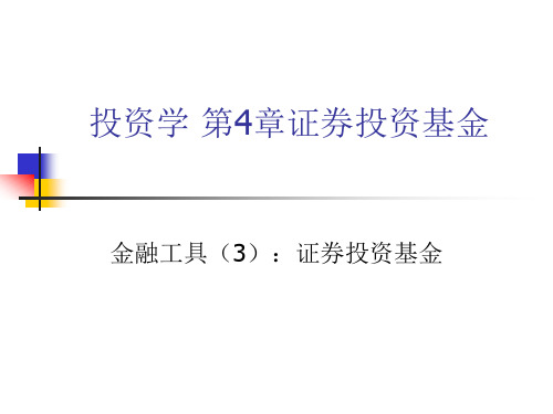 投资学之证券投资基金(PPT47页)