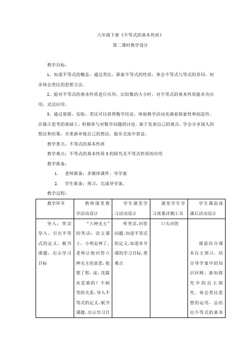 初中数学_8.1.2不等式的基本性质教学设计学情分析教材分析课后反思