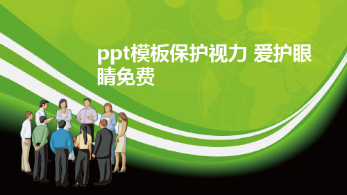 ppt模板保护视力 爱护眼睛免费