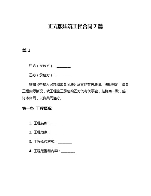 正式版建筑工程合同7篇