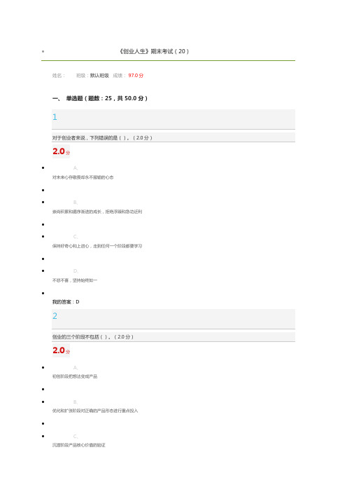 《创业人生》期末考试