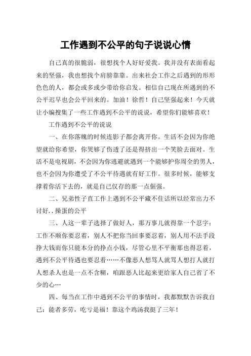 工作遇到不公平的句子说说心情