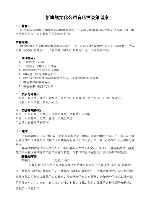 某文化公司音乐酒会策划方案