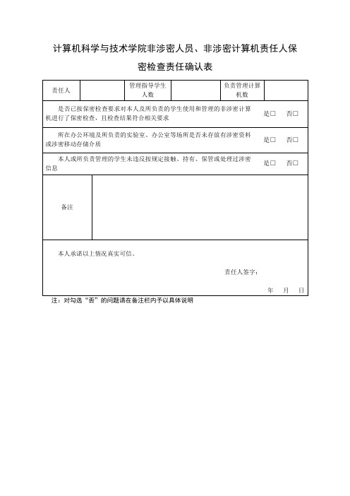 计算机科学与技术学院非涉密人员保密检查责任确认表