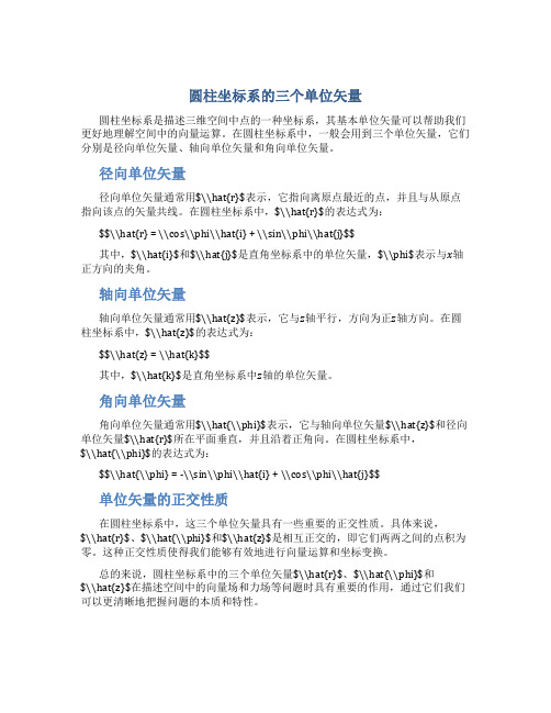 圆柱坐标系的三个单位矢量