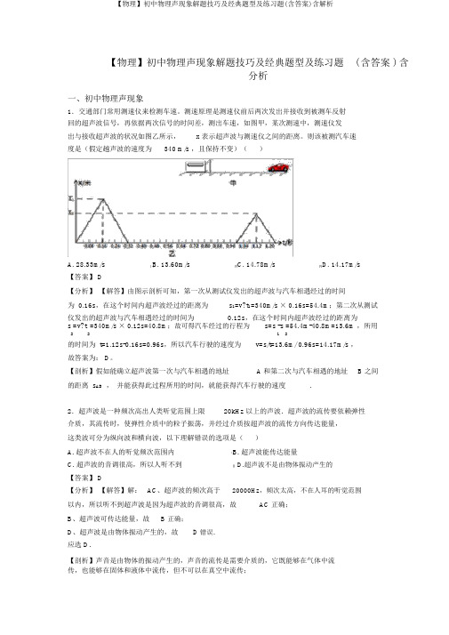 【物理】初中物理声现象解题技巧及经典题型及练习题(含答案)含解析