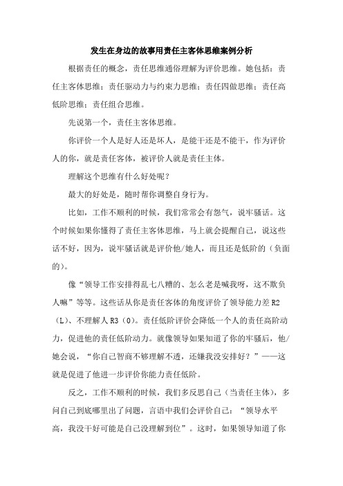 发生在身边的故事用责任主客体思维案例分析