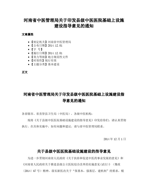 河南省中医管理局关于印发县级中医医院基础上设施建设指导意见的通知