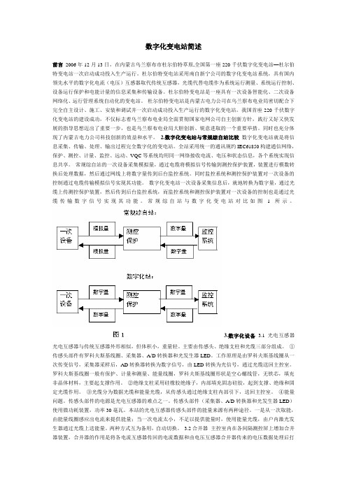 数字化变电站简述