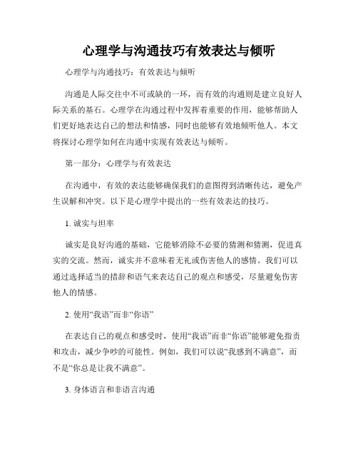 心理学与沟通技巧有效表达与倾听