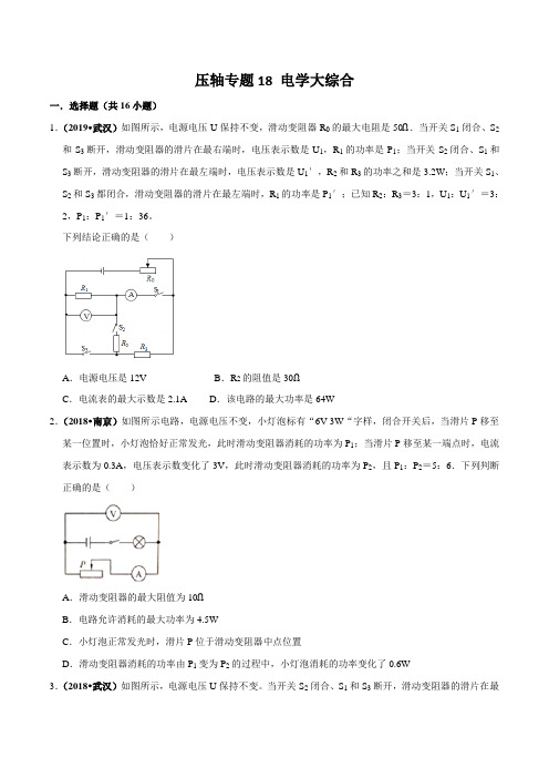 20届中考物理压轴培优练 专题18 电学大综合(原卷版)