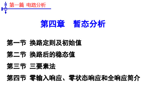 电工技术基础第五章第一节  换路定则及初始值