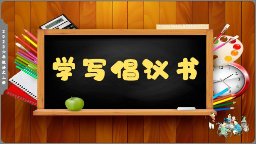 部编版语文六年级上册第六单元习作：学写倡议书课件