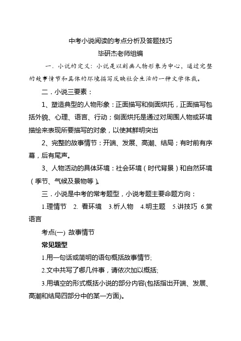 中考小说阅读的考点分析及答题技巧