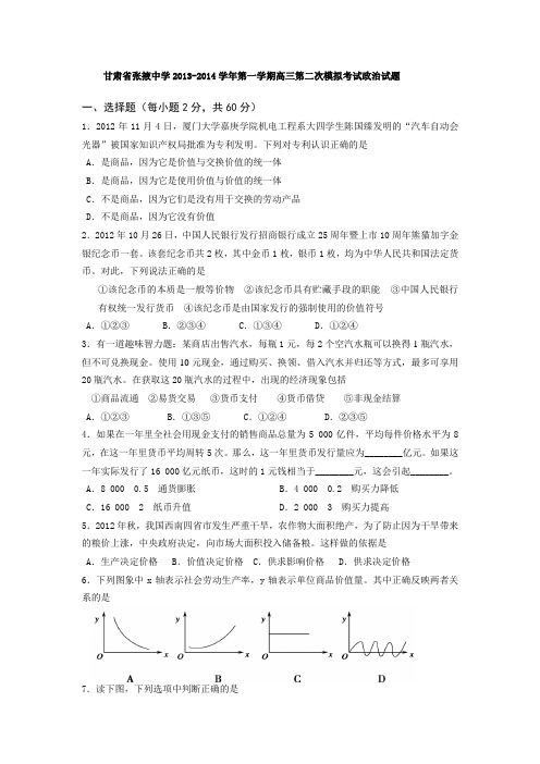 甘肃省张掖中学2014届高三上学期第二次模拟考试政治试题