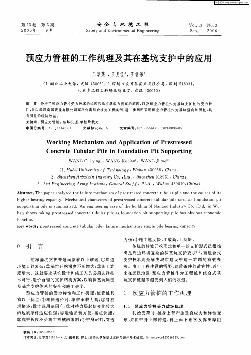 预应力管桩的工作机理及其在基坑支护中的应用