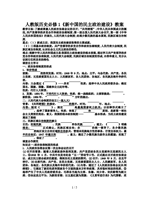 人教版历史必修1《新中国的民主政治建设》教案