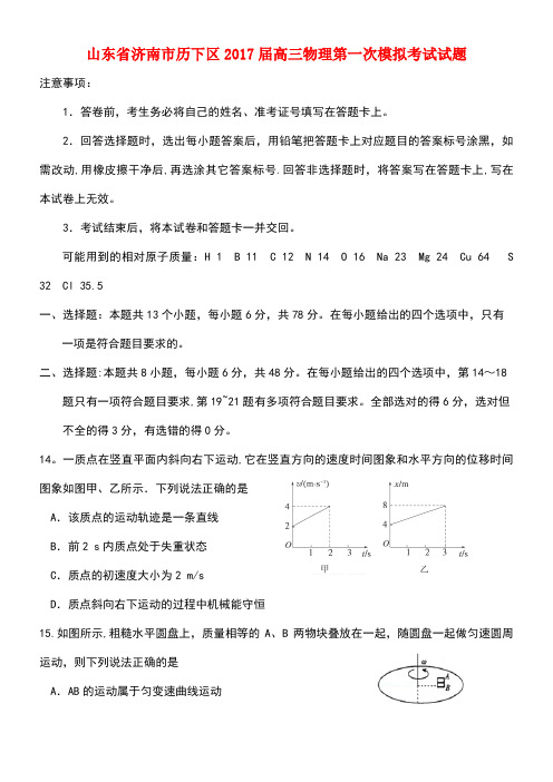 山东省济南市历下区高三物理第一次模拟考试试题(new)